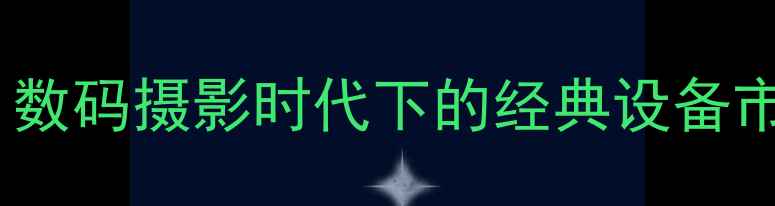 图片 老款相机收藏热潮：数码摄影时代下的经典设备市场趋势与投资指南1