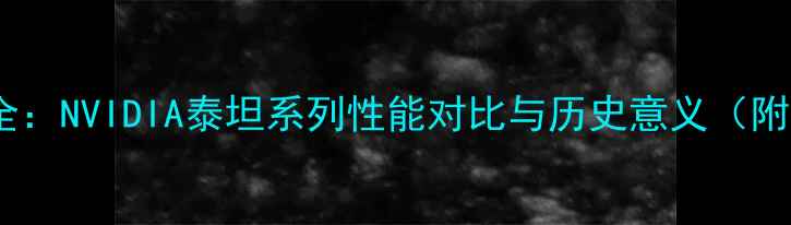 图片 老泰坦显卡全：NVIDIA泰坦系列性能对比与历史意义（附购买指南）2
