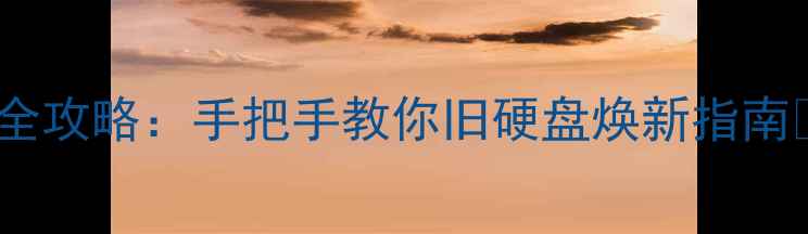 图片 老硬盘重装新电脑全攻略：手把手教你旧硬盘焕新指南✅数据迁移不踩坑2