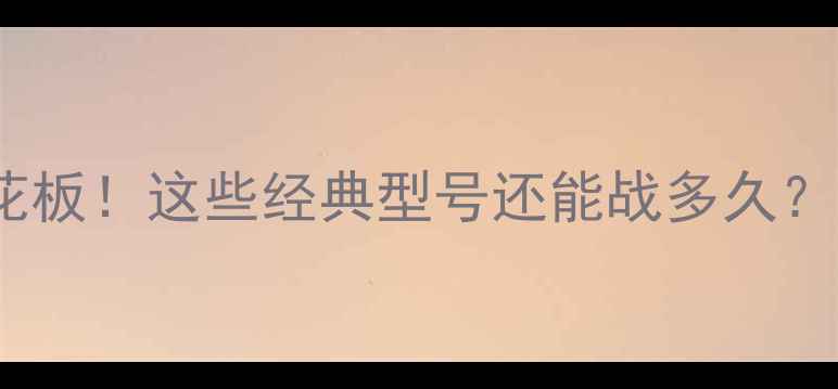 图片 老黄牛显卡性价比天花板！这些经典型号还能战多久？游戏剪辑渲染全攻略1