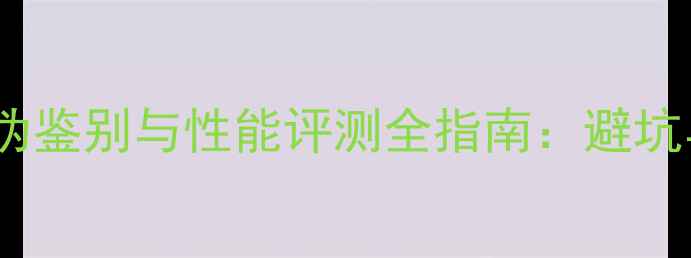 图片 耕升显卡真伪鉴别与性能评测全指南：避坑与选购攻略2