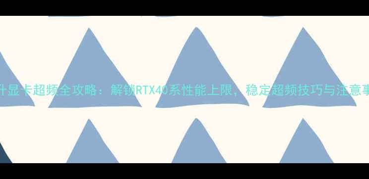 图片 耕升显卡超频全攻略：解锁RTX40系性能上限，稳定超频技巧与注意事项