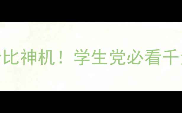 图片 联想A630T性价比神机！学生党必看千元机真香警告1