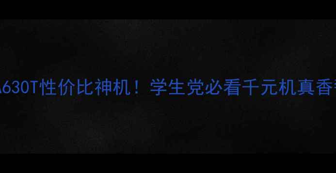 图片 联想A630T性价比神机！学生党必看千元机真香警告2