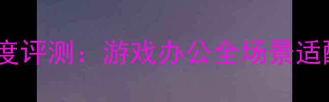 图片 联想B470显卡性能深度评测：游戏办公全场景适配性分析及选购指南1