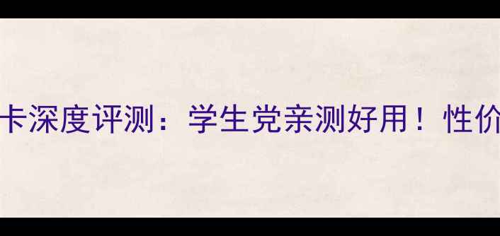 图片 联想B490显卡深度评测：学生党亲测好用！性价比王炸配置