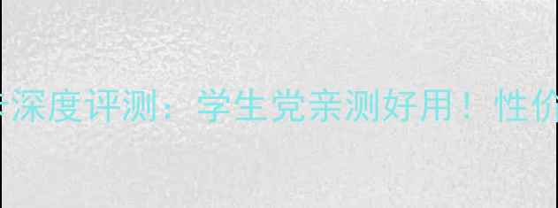 图片 联想B490显卡深度评测：学生党亲测好用！性价比王炸配置1