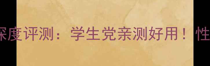 图片 联想B490显卡深度评测：学生党亲测好用！性价比王炸配置2