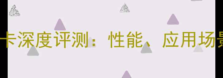 图片 联想B50R1显卡深度评测：性能、应用场景与性价比全