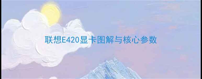 图片 联想E420显卡图解与核心参数