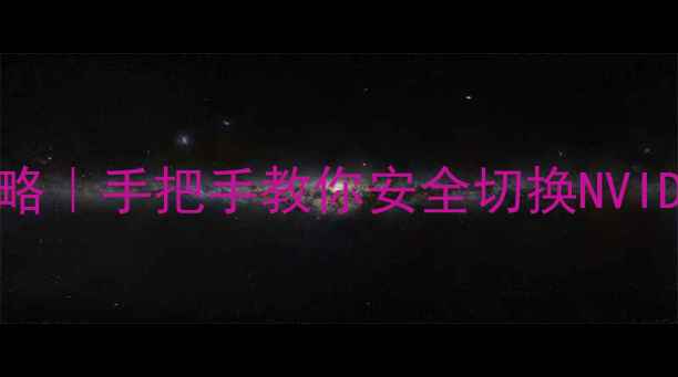 联想G410显卡升级全攻略手把手教你安全切换NVIDIAAMD显卡避坑指南