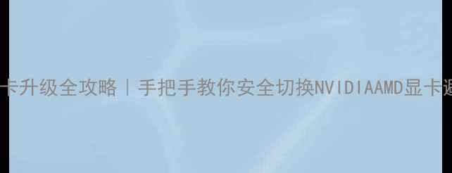 图片 联想G410显卡升级全攻略｜手把手教你安全切换NVIDIAAMD显卡避坑指南✅2