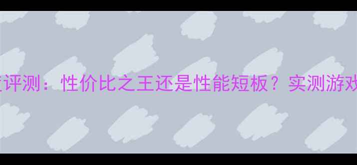 图片 联想G410显卡深度评测：性价比之王还是性能短板？实测游戏与办公场景表现1