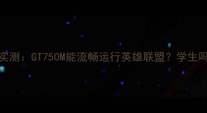 图片 联想G470显卡性能实测：GT750M能流畅运行英雄联盟？学生吗党笔记本选购指南