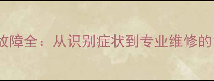 图片 联想G470显卡故障全：从识别症状到专业维修的12步解决方案2