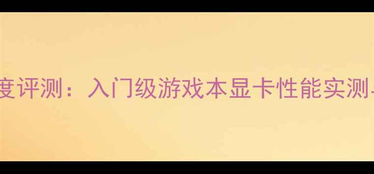 图片 联想G470显卡深度评测：入门级游戏本显卡性能实测与选购指南🎮💻1