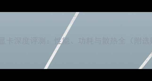 图片 联想G470显卡深度评测：性能、功耗与散热全（附选购指南）1