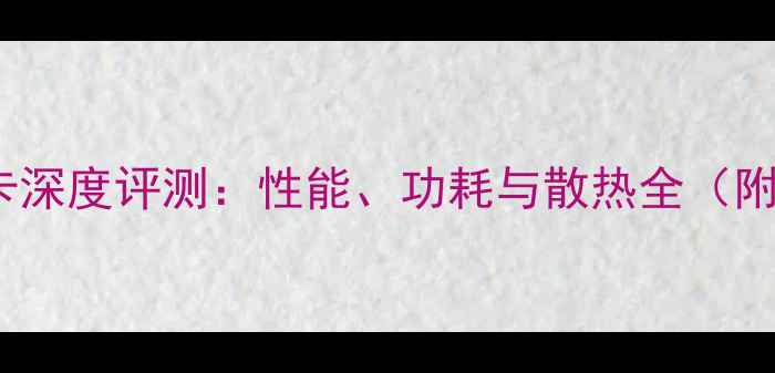 图片 联想G470显卡深度评测：性能、功耗与散热全（附选购指南）2