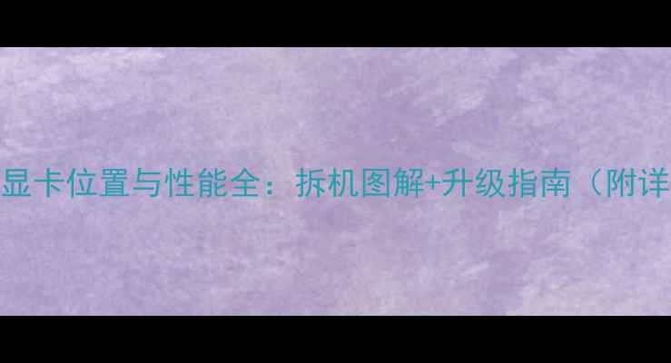 图片 联想G510显卡位置与性能全：拆机图解+升级指南（附详细步骤）