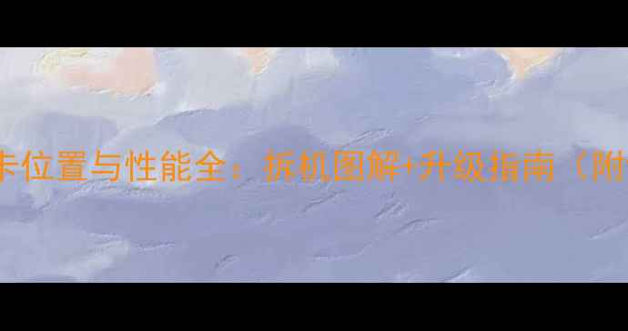 图片 联想G510显卡位置与性能全：拆机图解+升级指南（附详细步骤）2