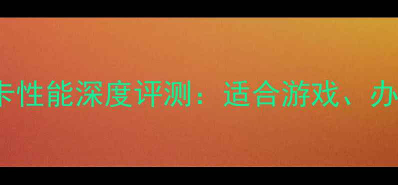 图片 联想IdeaPad110显卡性能深度评测：适合游戏、办公还是设计？全面2