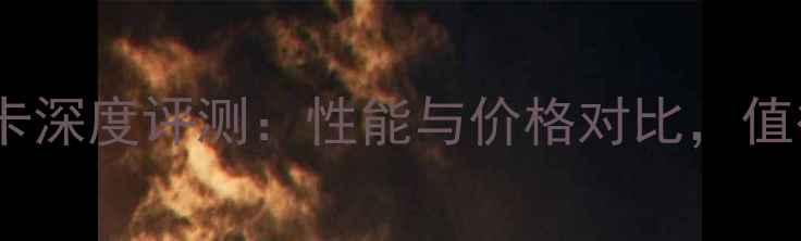 图片 联想K330显卡深度评测：性能与价格对比，值得入手吗？1