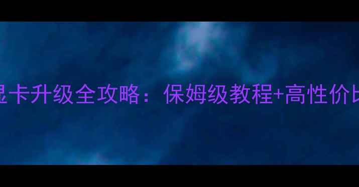 图片 联想K3R1显卡升级全攻略：保姆级教程+高性价比方案推荐