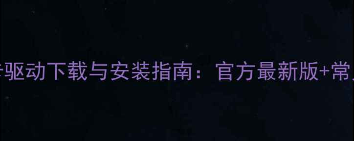 图片 联想L430显卡驱动下载与安装指南：官方最新版+常见问题全解决
