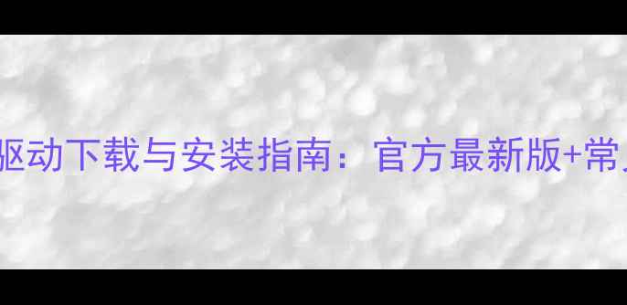 图片 联想L430显卡驱动下载与安装指南：官方最新版+常见问题全解决1