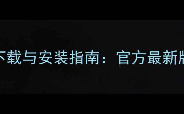 图片 联想L430显卡驱动下载与安装指南：官方最新版+常见问题全解决2