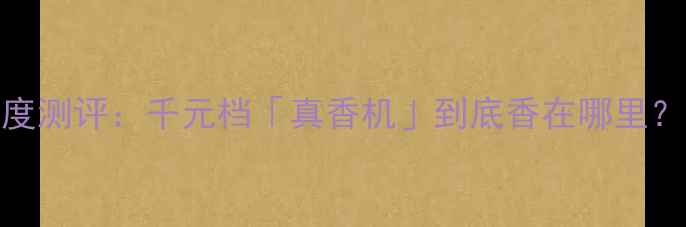图片 联想S850T深度测评：千元档「真香机」到底香在哪里？必入新宠！1