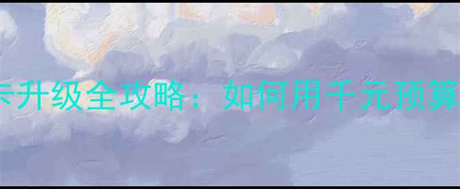 图片 联想T400办公本显卡升级全攻略：如何用千元预算解锁PSPR流畅剪辑2