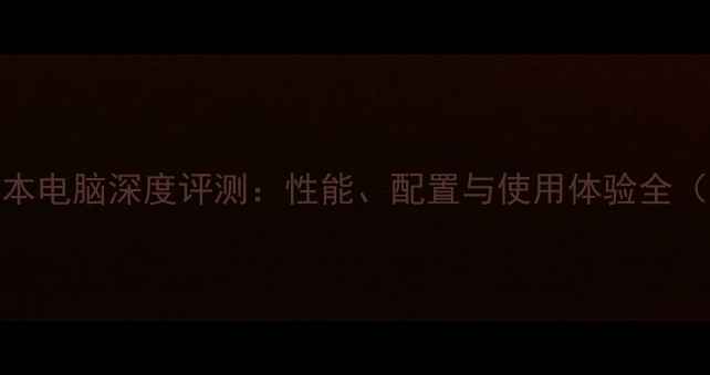 图片 联想T410笔记本电脑深度评测：性能、配置与使用体验全（最新款对比）