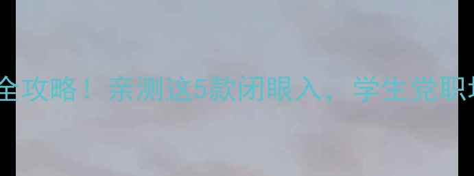 图片 联想ThinkPad选购全攻略！亲测这5款闭眼入，学生党职场人必看数码推荐2