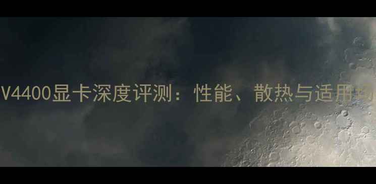 图片 联想V4400显卡深度评测：性能、散热与适用场景全