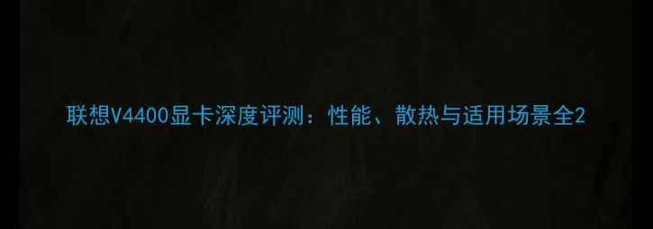 图片 联想V4400显卡深度评测：性能、散热与适用场景全2