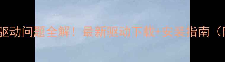 图片 联想V450显卡驱动问题全解！最新驱动下载+安装指南（附避坑攻略）1