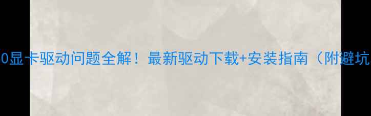 图片 联想V450显卡驱动问题全解！最新驱动下载+安装指南（附避坑攻略）2