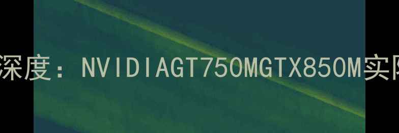 图片 联想V460显卡性能深度：NVIDIAGT750MGTX850M实际表现与选购指南1