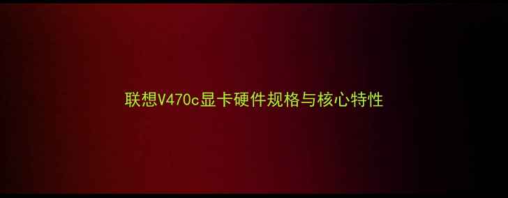 图片 联想V470c显卡硬件规格与核心特性