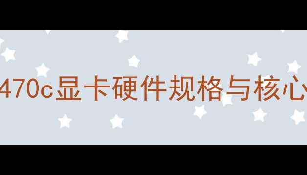 图片 联想V470c显卡硬件规格与核心特性1