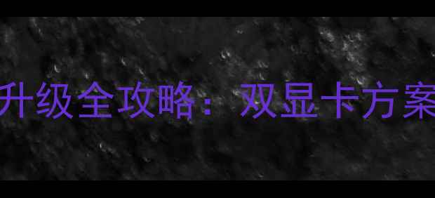 联想Y430P显卡升级全攻略双显卡方案与DIY注意事项