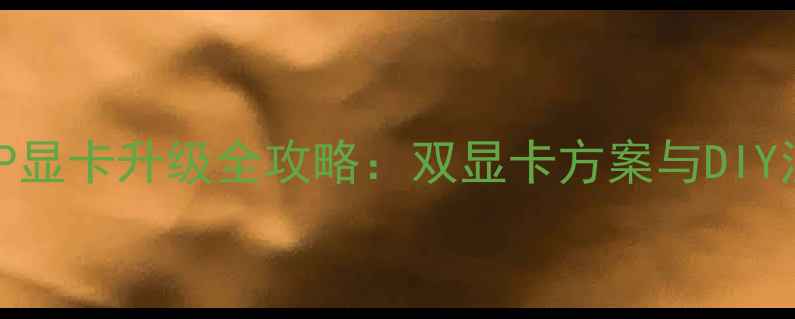 图片 联想Y430P显卡升级全攻略：双显卡方案与DIY注意事项1