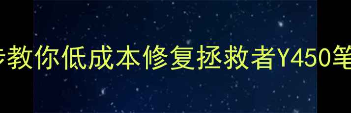 图片 联想Y450显卡坏了怎么办？3步教你低成本修复拯救者Y450笔记本显卡故障（附检测指南）