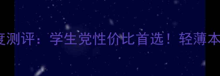 图片 联想Y450款深度测评：学生党性价比首选！轻薄本性能与颜值全1