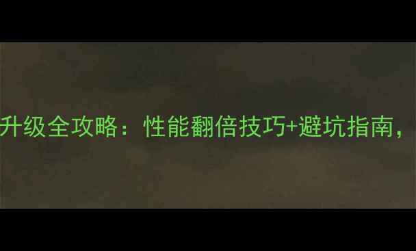 图片 联想Y470显卡升级全攻略：性能翻倍技巧+避坑指南，附实测数据！