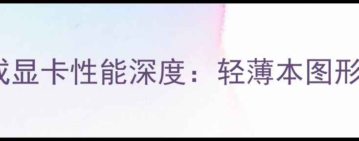 图片 联想Y470集成显卡性能深度：轻薄本图形处理新标杆1