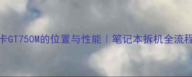 图片 联想Y480显卡GT750M的位置与性能｜笔记本拆机全流程+维护指南1