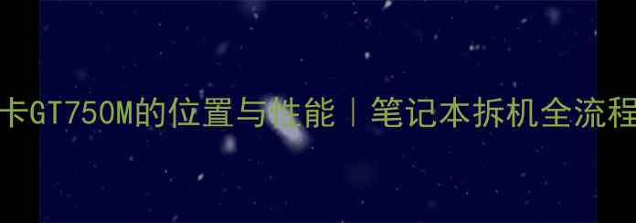 图片 联想Y480显卡GT750M的位置与性能｜笔记本拆机全流程+维护指南2