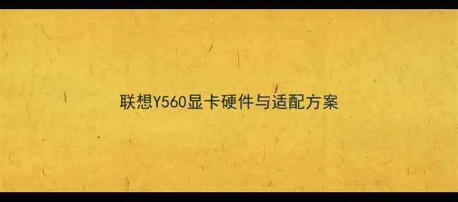 图片 联想Y560显卡硬件与适配方案